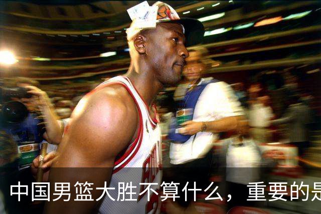 中国男篮大胜不算什么，重要的是这三件事，世界杯出线难度很大